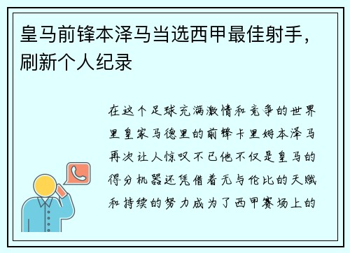 皇马前锋本泽马当选西甲最佳射手，刷新个人纪录