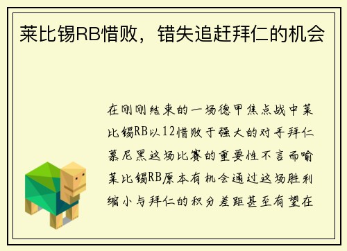 莱比锡RB惜败，错失追赶拜仁的机会