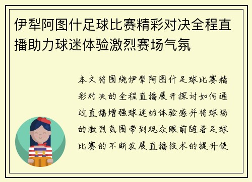 伊犁阿图什足球比赛精彩对决全程直播助力球迷体验激烈赛场气氛