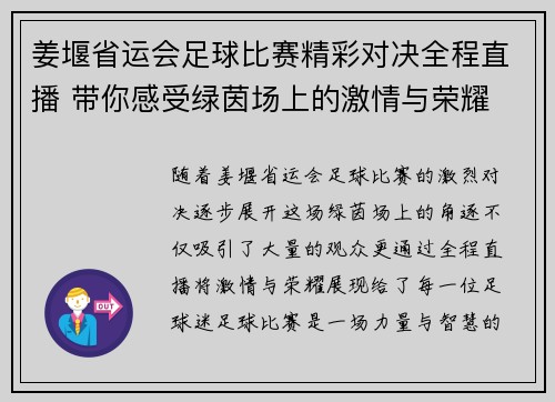 姜堰省运会足球比赛精彩对决全程直播 带你感受绿茵场上的激情与荣耀