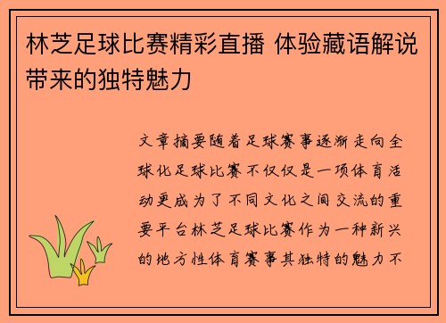 林芝足球比赛精彩直播 体验藏语解说带来的独特魅力