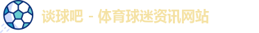 谈球吧